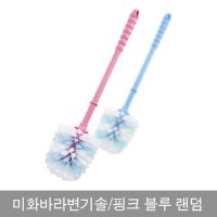 미화바라변기솔-색상랜덤