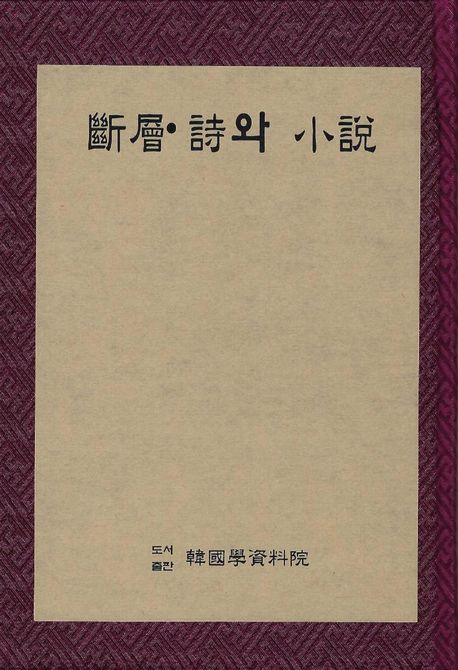 단층 시와 소설 (1937년 4월 3일자로 창간된 문예동인지 - 영인본)