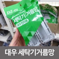 대우 세탁기거름망 먼지망 걸름망 기망 DZ-01