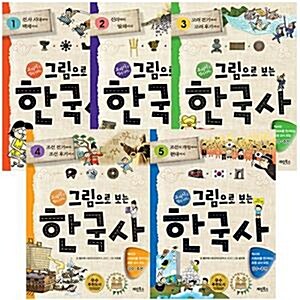 그림으로 보는 한국사 1~5권 세트/아동도서 증정 (개정판)