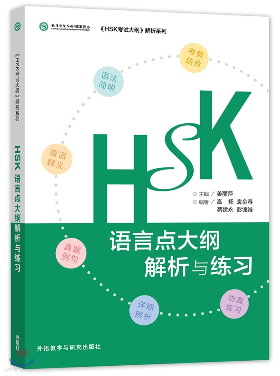 HSK語言點大綱解析與練習 HSK어언점대망해석여연습