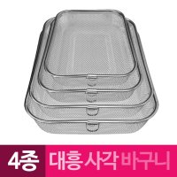 대흥 고리 스테인레스망 사각바구니 4종