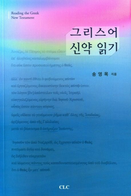 그리스어 신약 읽기 = Reading the Greek New Testament