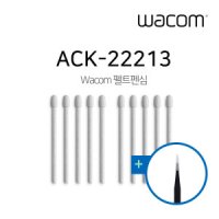 와콤 와콤 펠트심 ACK-22213 10개입 프로펜2 전용 라미 S펜 오닉스노바에어C 종이느낌 펠트펜심펜촉 정밀핀셋증정