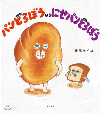 パンどろぼうvsにせパンどろぼう