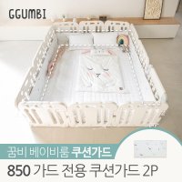 꿈비 베이비룸 850 가드전용 쿠션가드 2P