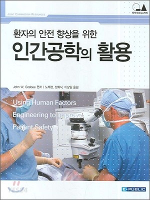 (환자의 안전 향상을 위한)인간공학의 활용