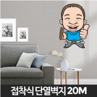 단열벽지 곰팡이방지벽지 접착식단열시공 친환경 결로 20M