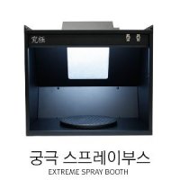 궁극 스프레이부스 S KSB-001(모델링 도색용)