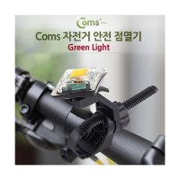 Coms 자전거 안전 점멸기 USB 충전 Green Light