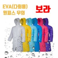 제비표우의 다회용 원피스우의 EVA 보라 우비