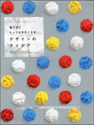 捨てずにとっておきたくなるデザインのアイデア