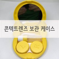 휴대용보관함 콘택트렌즈 보관케이스 타이거