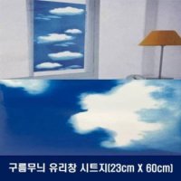 구름모양 유리부착 시트지23cm 60cm X ( 4매입 )