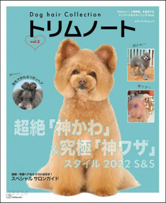 Dog hair Collection トリムノ-ト vol.2 (超絶「神かわ」&究極「神ワザ」スタイル2022 S&S)