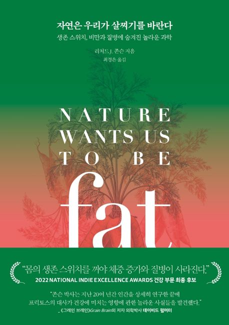 자연은 우리가 살찌기를 바란다 - [전자책]  : 생존 스위치, 비만과 질병에 숨겨진 놀라운 과학