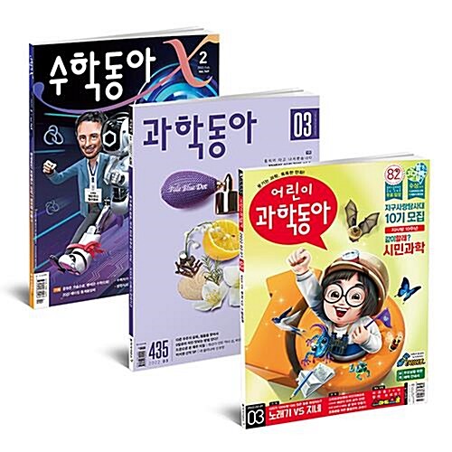 [동아사이언스] 초중등 패키지 / 과학동아+수학동아+어린이과학동아 1년 정기구독