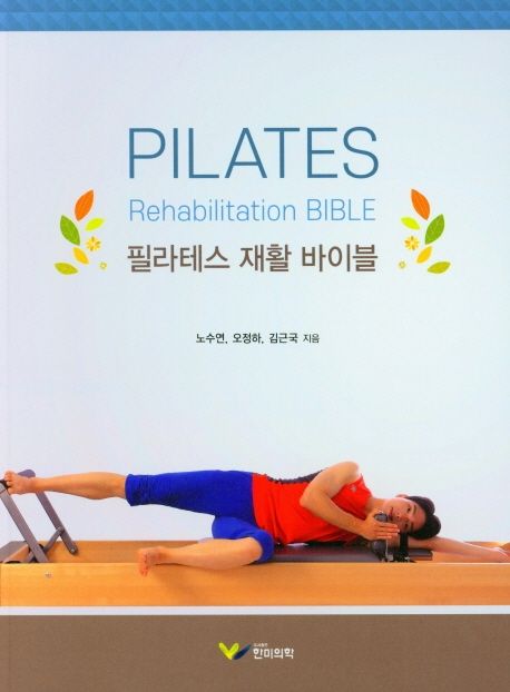 필라테스 재활 바이블 = Pilates rehabilitation bible