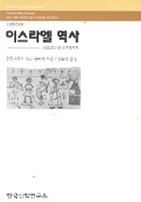이스라엘 역사