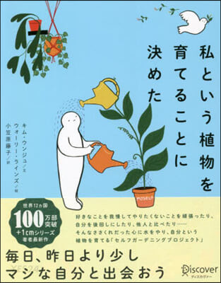 私という植物を育てることに決めた= 나라는 식물을 키워보기로 했다 