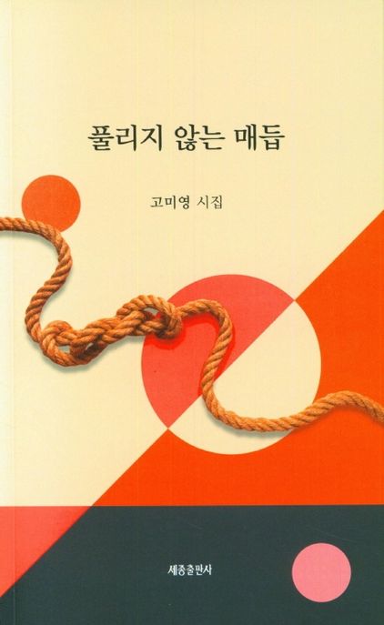 풀리지 않는 매듭 : 고미영 시집