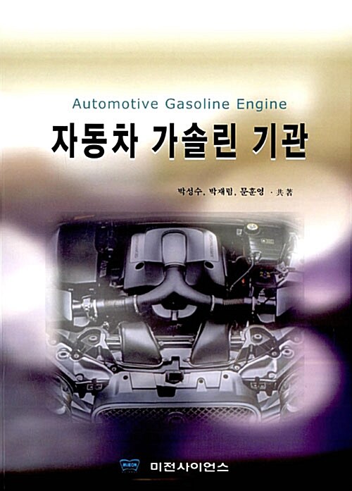 자동차 가솔린 기관 = Automotive Gasoline Engine