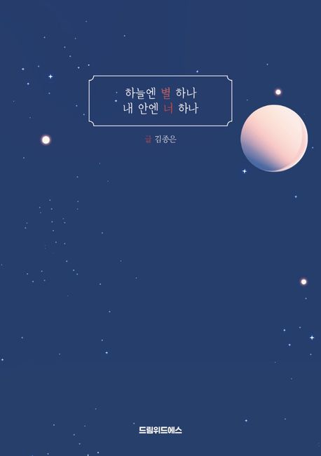 하늘엔 별 하나 내 안엔 너 하나- [전자책]
