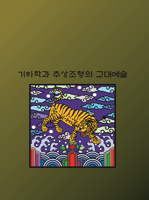 기하학과 추상조형의 고대예술 (개정17판)