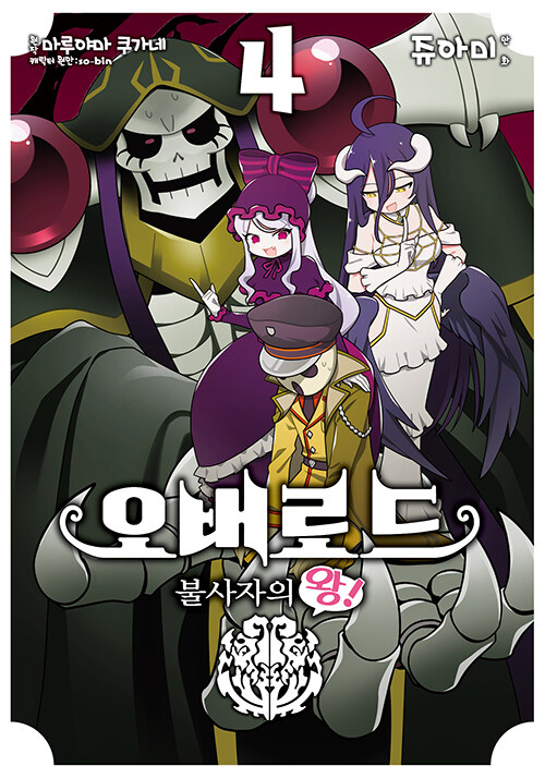 코믹 오버로드 불사자의 왕!