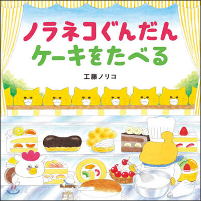 ノラネコぐんだんケーキをたべる