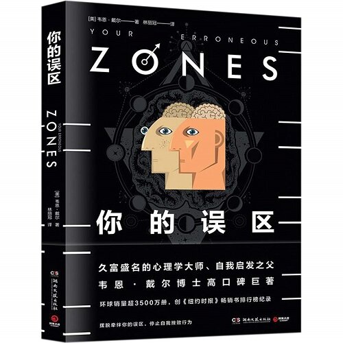 你的误区= Your erroneous zones