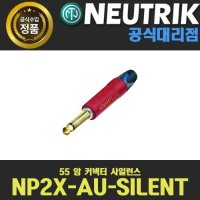 NEUTRIK NP2X-AU-SILENT 뉴트릭 55라인 빨간색코딩