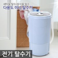 Ecowell 다용도 미니 탈수기 (세탁물/음식물 짤순이)