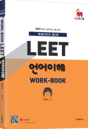 2023 MIR’s LEET 언어이해 work-book 독해가이드 2