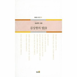 [보리보리/웅진북센]김상현의 밥시-161(황금알시인선)