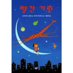 빨간기린 이미지