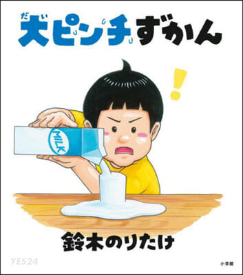 大ピンチずかん. [1]