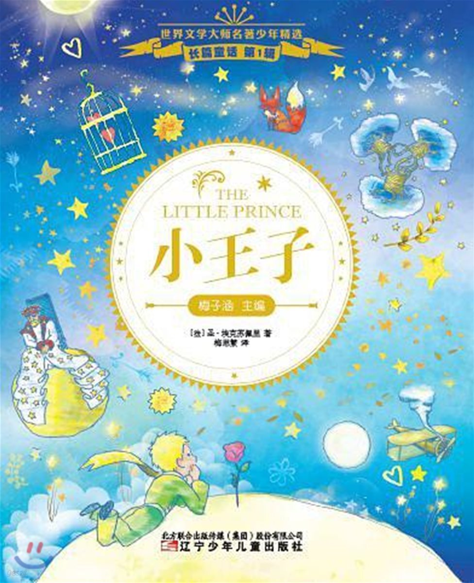 小王子 (소왕자 THE LITTLE PRINCE)