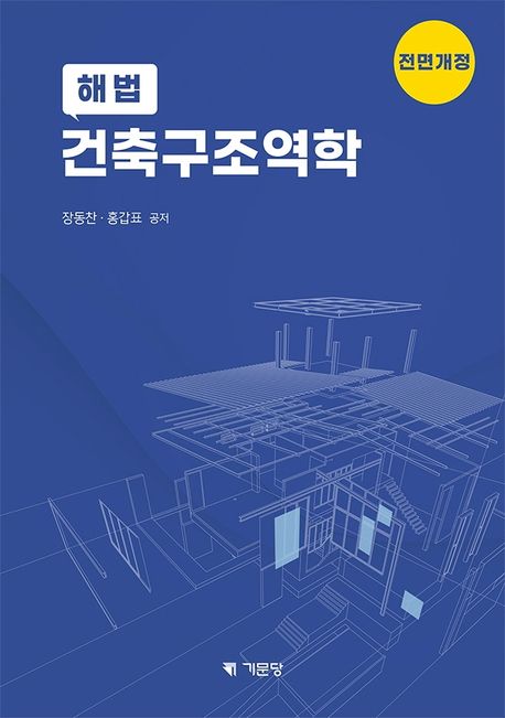 (해법) <span class="sponge-point-color">건축구조</span>역학