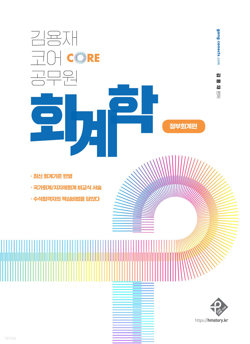 김용재 코어 공무원 회계학 정부회계편 (최신 회계기준 반영)