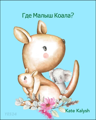 Где малыш коала? 