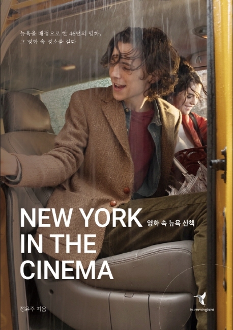 영화 속 뉴욕 산책 =뉴욕을 배경으로 한 46편의 명화, 그 영화 속 명소를 걷다 /New york in the cinema 