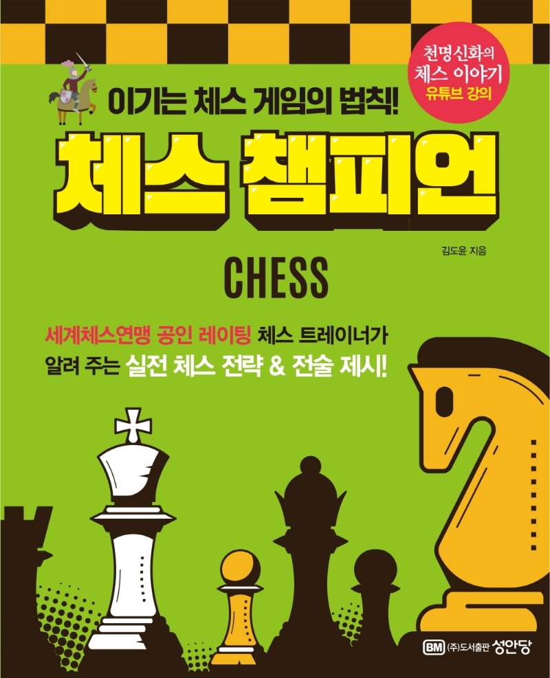 체스 챔피언 : 이기는 체스 게임의 법칙! 표지이미지