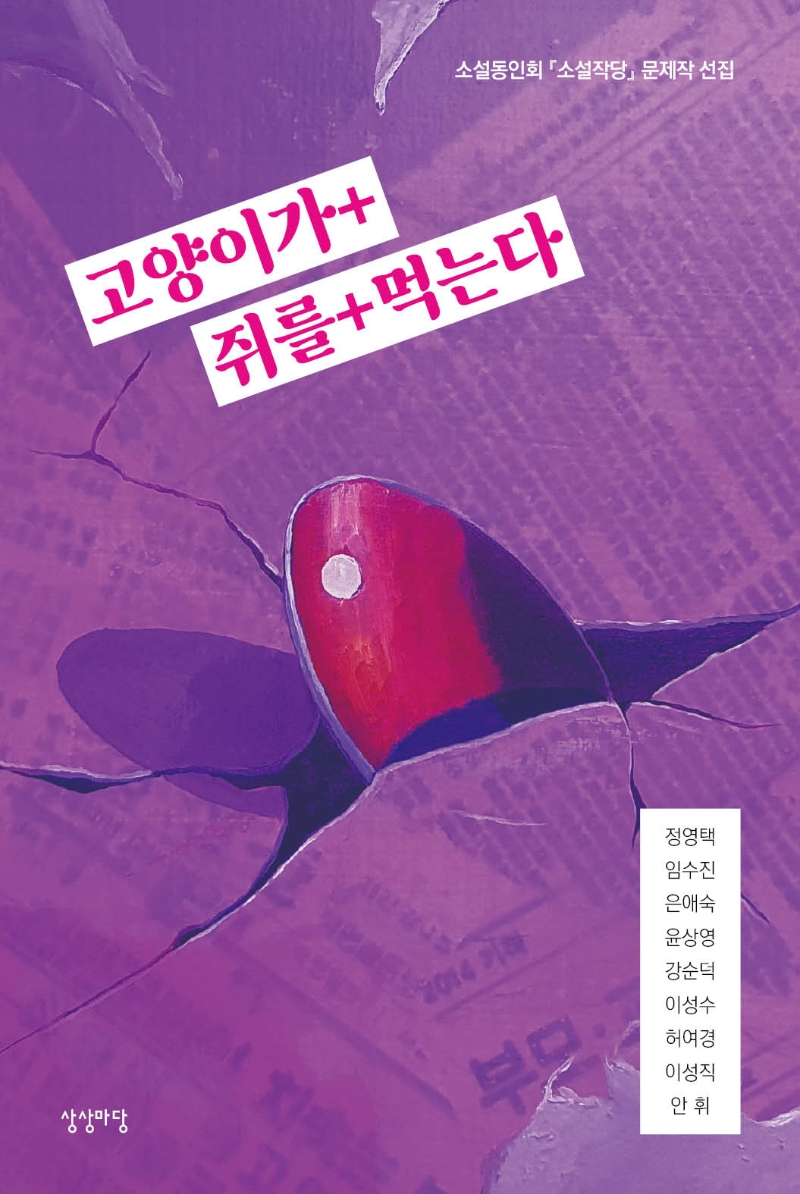 고양이가+ 쥐를+ 먹는다 (소설동인회 『소설작당』문제작 선집)