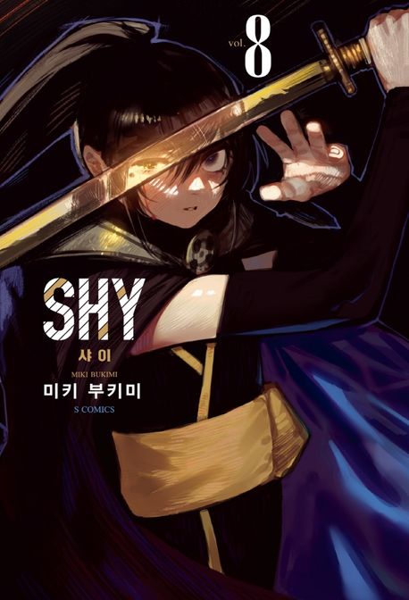 샤이(SHY) 8 (S코믹스)