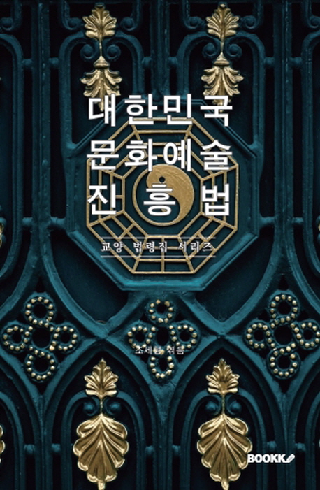 대한민국 문화예술진흥법 : 교양 법령집 시리즈
