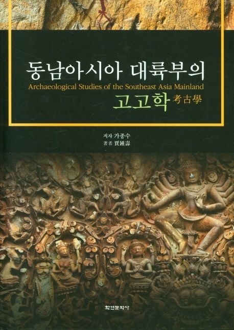 동남아시아 대륙부의 고고학 = Archaeological studies of the Southeast Asia mainland