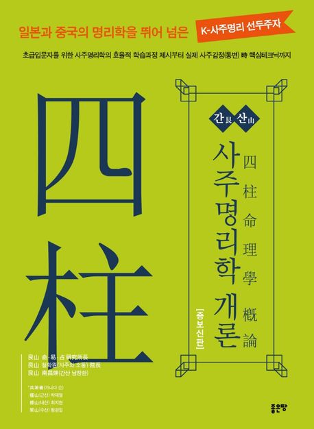 간산 사주명리학 개론 (일본과 중국의 명리학을 뛰어넘는 K-사주명리선두주자)
