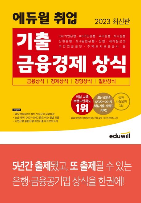 2023 에듀윌 취업 기출 금융경제 상식 (금융상식/경제상식/경영상식/일반상식)