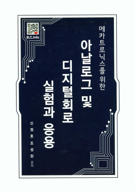 아날로그 및 디지털회로 실험과 응용 (메카트로닉스를 위한)